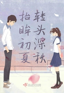 抬眸初夏轉頭深秋