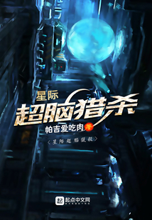 星際超腦獵殺