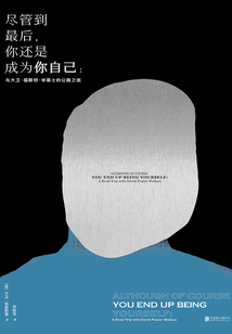 盡管到最后，你還是成為你自己：與大衛(wèi)·福斯特·華萊士的公路之旅