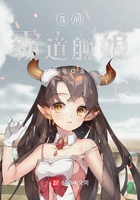 我的霸道艦娘在線閱讀