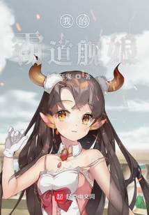 我的霸道艦娘