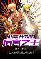 从零开始的后宫之王在线阅读