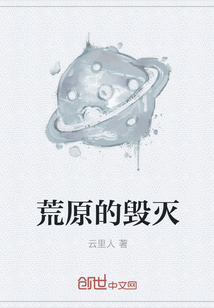 荒原的毁灭