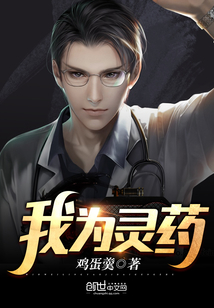 我為靈藥