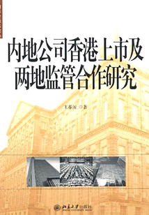 內地公司香港上市及兩地監管合作研究