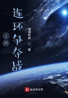 總統(tǒng)連環(huán)爭(zhēng)奪戰(zhàn)在線閱讀
