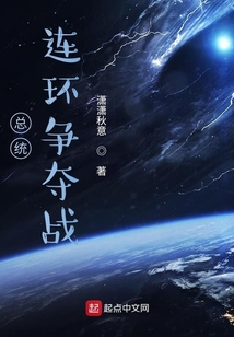 總統連環爭奪戰