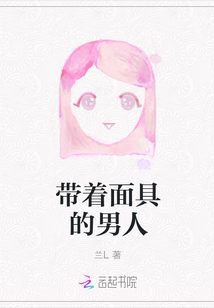 帶著面具的男人