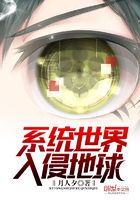 系统世界入侵地球