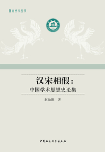 漢宋相假：中國學術思想史論集