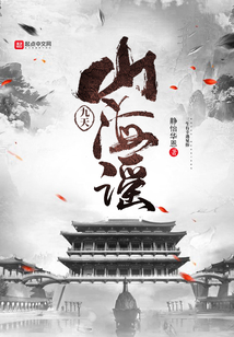 九天山海謠