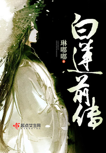 白蓮前傳