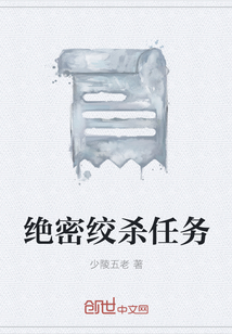 絕密絞殺任務