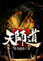 天师道在线阅读