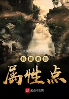 我能看到屬性點在線閱讀
