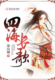 四海長(zhǎng)歌