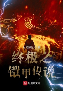 終極之鎧甲傳說