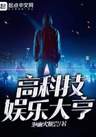 高科技娱乐大亨