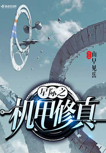 星際之機甲修真