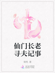 仙門長老尋夫記事