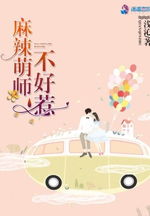 麻辣萌師不好惹