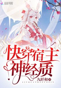 快穿宿主神經質