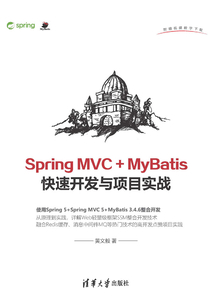 SpringMVC+MyBatis快速開發與項目實戰
