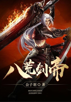 八荒剑帝-公子羽-微信读书