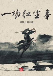 一場紅塵事