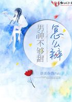 男神不夠甜怎么辦在線閱讀