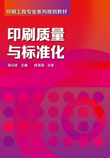 印刷質(zhì)量與標(biāo)準(zhǔn)化