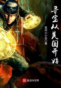 寻宝从美国开始