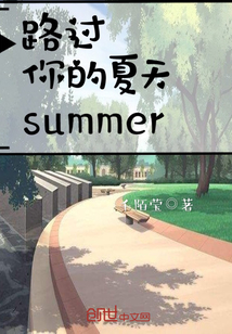 路過你的夏天summer
