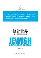 修补世界:犹太人创造力的奥妙(犹太智慧典藏书系 第二辑09)在线阅读
