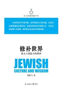 修補世界:猶太人創造力的奧妙(猶太智慧典藏書系 第二輯09)