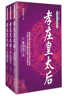 孝莊皇太后(全集)