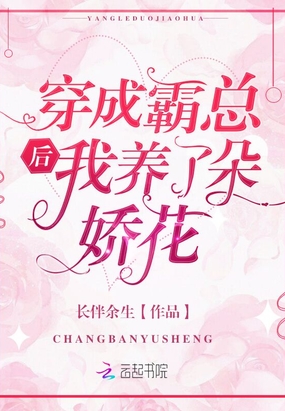 穿成霸总后我养了朵娇花在线阅读