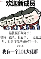 我有一個LOL大佬群在線閱讀