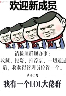 我有一個LOL大佬群