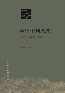 從甲午到戊戌：康有為《我史》鑒注