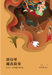 唐詩(shī)里藏著故事