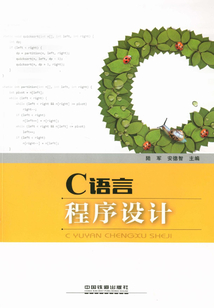 C語言程序設計
