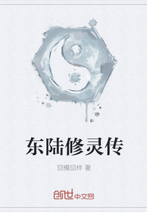 東陸修靈傳