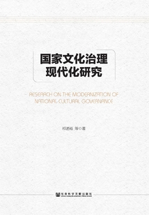 國家文化治理現代化研究