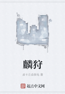 麟狩