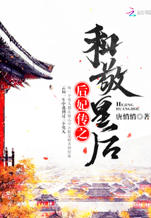 后妃傳之和敬皇后