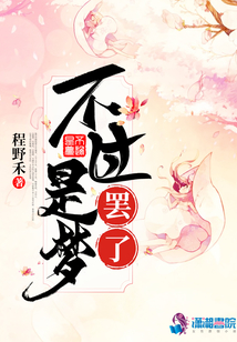 不過是夢罷了