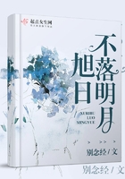 旭日不落明月在線閱讀