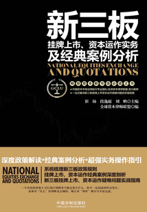 新三板掛牌上市、資本運作實務及經典案例分析