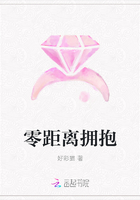零距离拥抱